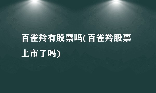 百雀羚有股票吗(百雀羚股票上市了吗)