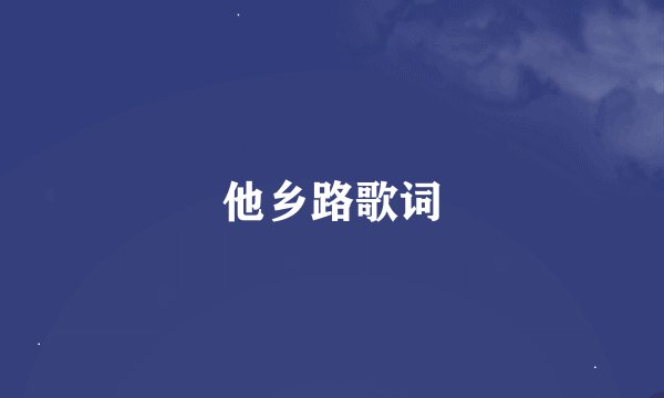 他乡路歌词