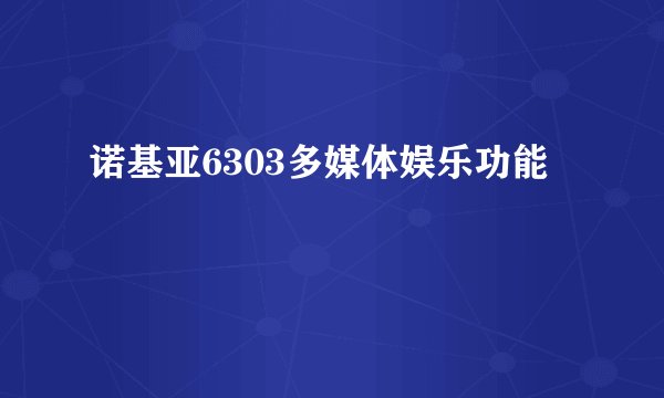 诺基亚6303多媒体娱乐功能