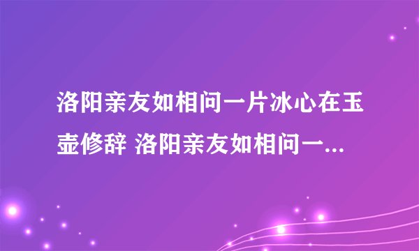 洛阳亲友如相问一片冰心在玉壶修辞 洛阳亲友如相问一片冰心在玉壶修辞手法