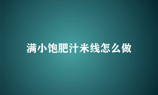 满小饱肥汁米线怎么做