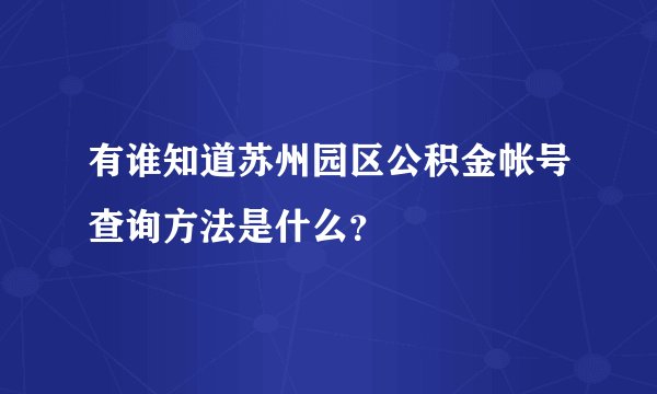 有谁知道苏州园区公积金帐号查询方法是什么？