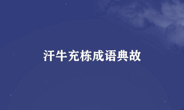 汗牛充栋成语典故