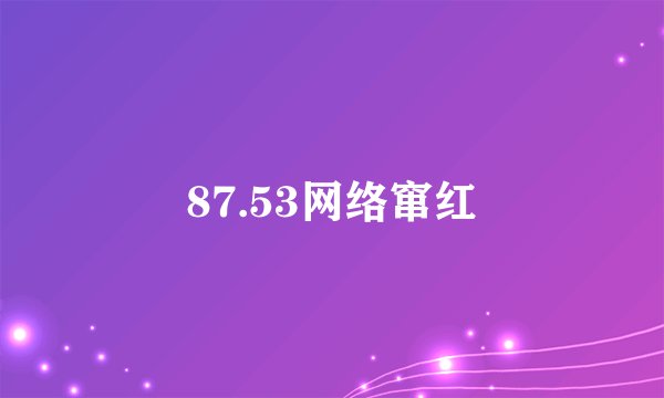87.53网络窜红