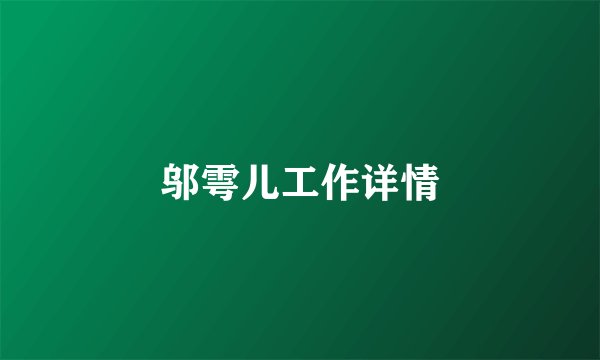 邬雩儿工作详情