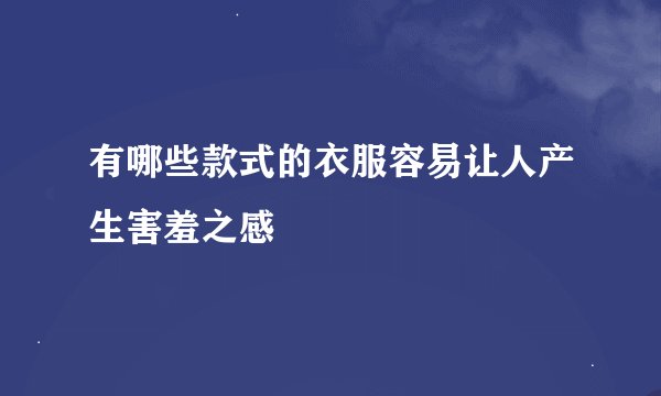 有哪些款式的衣服容易让人产生害羞之感