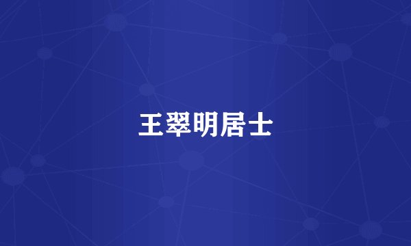王翠明居士