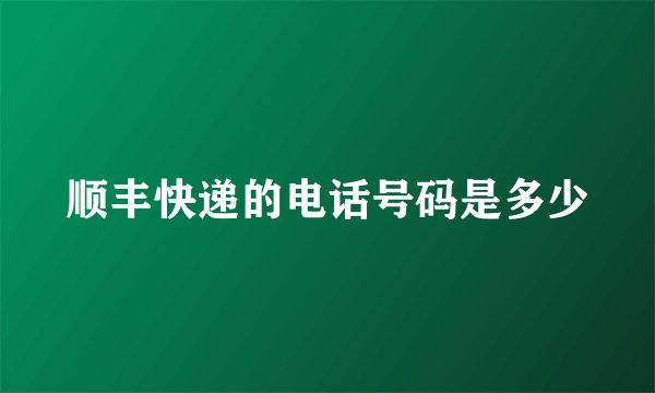 顺丰快递的电话号码是多少