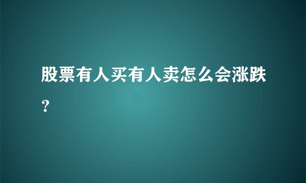 股票有人买有人卖怎么会涨跌？