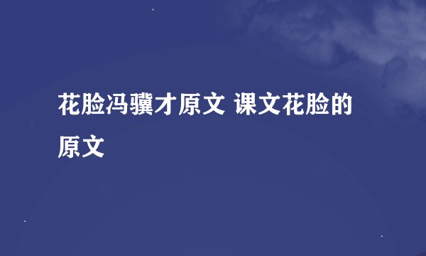 花脸冯骥才原文 课文花脸的原文