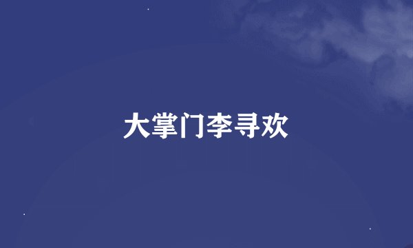 大掌门李寻欢