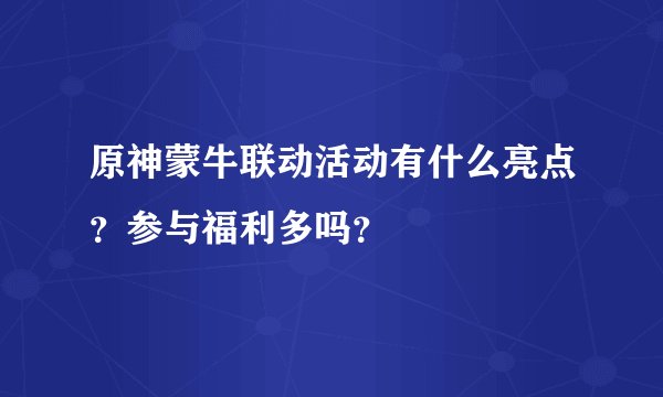 原神蒙牛联动活动有什么亮点？参与福利多吗？