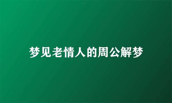 梦见老情人的周公解梦