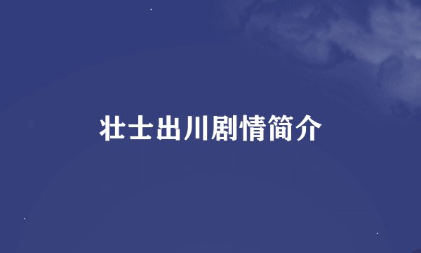 壮士出川剧情简介