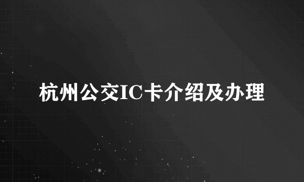 杭州公交IC卡介绍及办理
