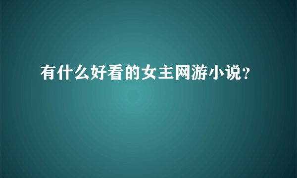 有什么好看的女主网游小说？
