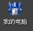 谁有变形金刚真人版的主题包,就是那种我的电脑的图表都变了的那种,发个给我,谢谢