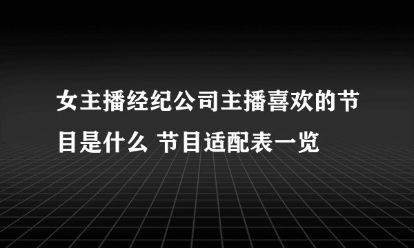 女主播经纪公司主播喜欢的节目是什么 节目适配表一览