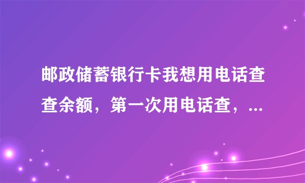 邮政储蓄银行卡我想用电话查查余额，第一次用电话查，打错密码，3次都打错了，怎么办啊？是不是明天就自