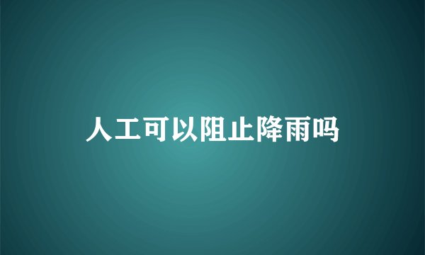 人工可以阻止降雨吗