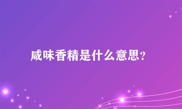 咸味香精是什么意思?