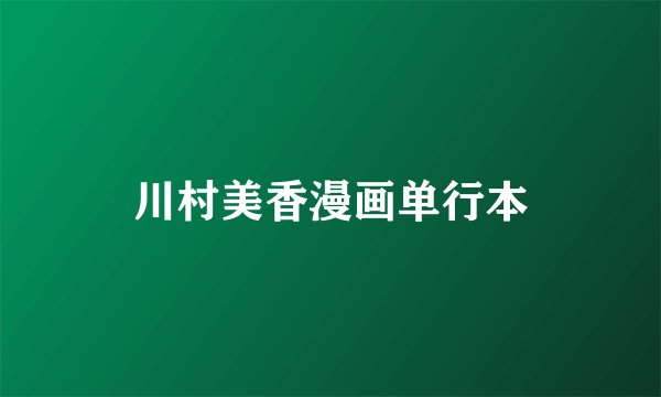 川村美香漫画单行本
