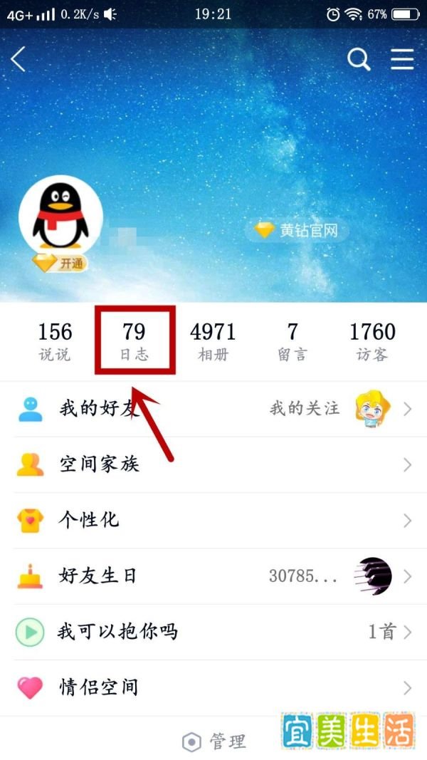 手机QQ怎么进入QQ空间看日志
