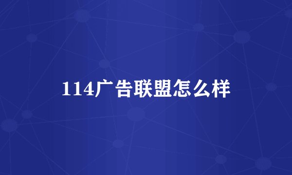 114广告联盟怎么样