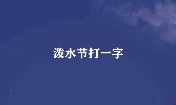 泼水节打一字