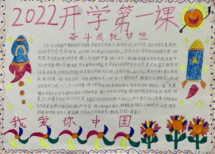 开学第一课手抄报2022内容图片大全