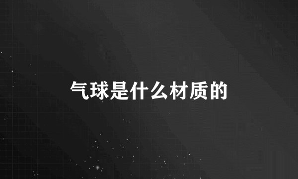 气球是什么材质的
