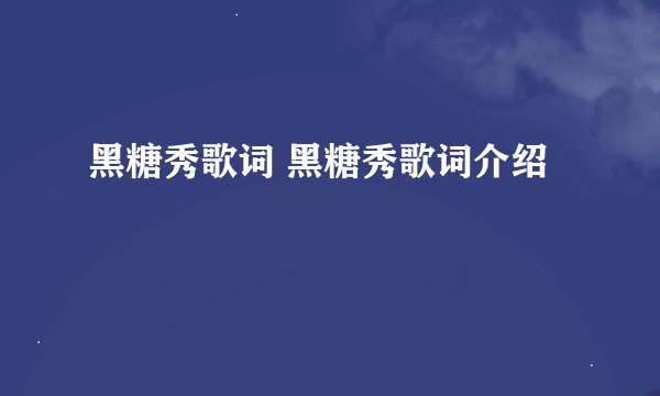 黑糖秀歌词 黑糖秀歌词介绍