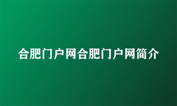 合肥门户网合肥门户网简介