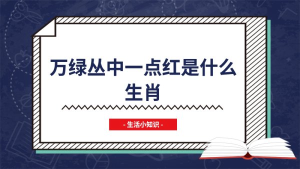 万绿丛中一点红是什么生肖