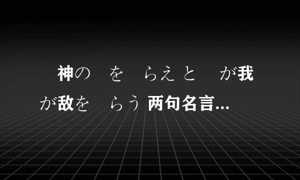 竜神の剣を喰らえ と 竜が我が敌を喰らう 两句名言(大雾)的语法是什么？