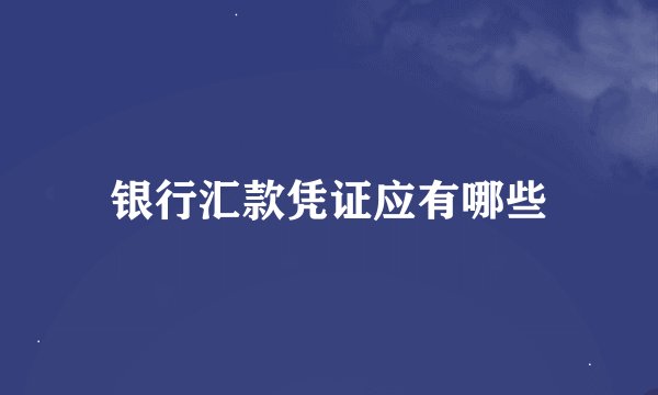 银行汇款凭证应有哪些