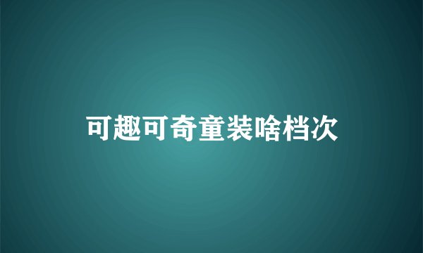 可趣可奇童装啥档次