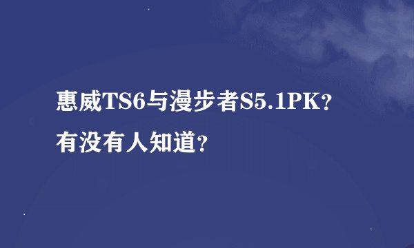 惠威TS6与漫步者S5.1PK？有没有人知道？