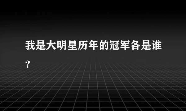 我是大明星历年的冠军各是谁？
