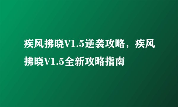 疾风拂晓V1.5逆袭攻略，疾风拂晓V1.5全新攻略指南
