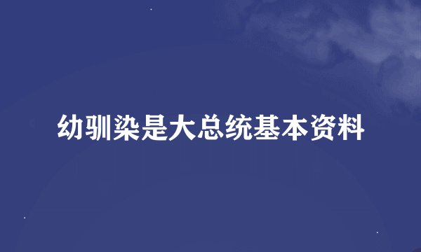 幼驯染是大总统基本资料