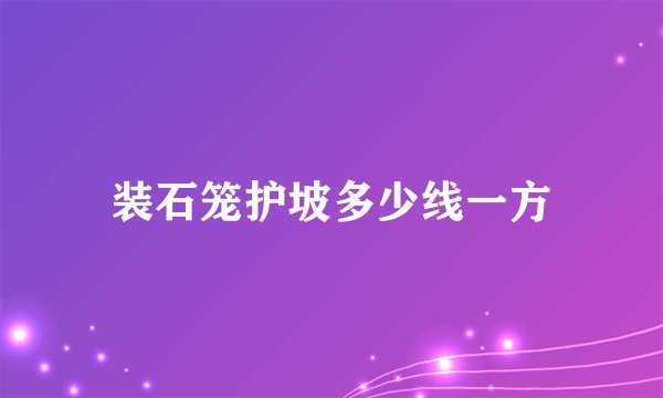 装石笼护坡多少线一方