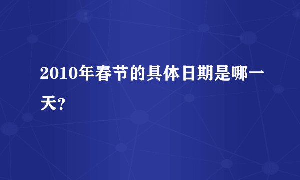 2010年春节的具体日期是哪一天?