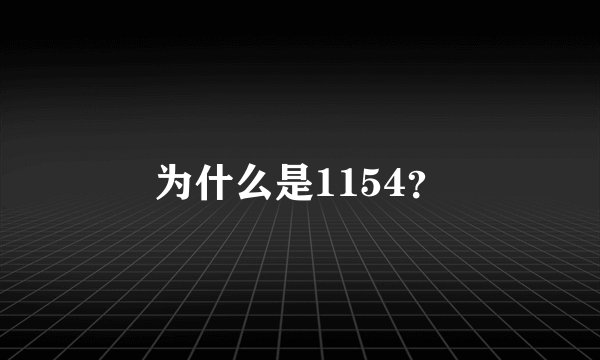为什么是1154？