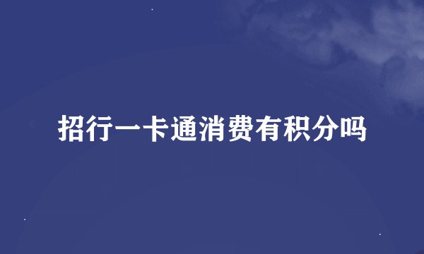 招行一卡通消费有积分吗