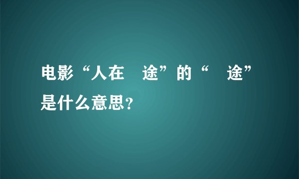 电影“人在囧途”的“囧途”是什么意思？