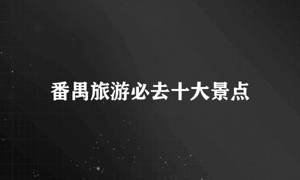 番禺旅游必去十大景点