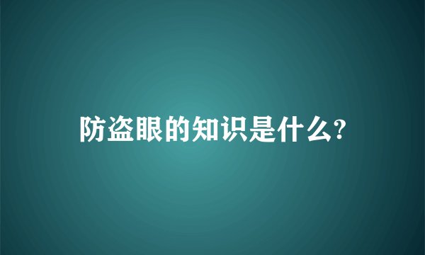 防盗眼的知识是什么?