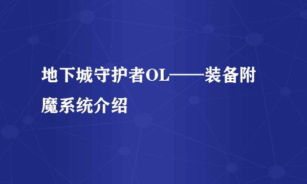 地下城守护者OL——装备附魔系统介绍