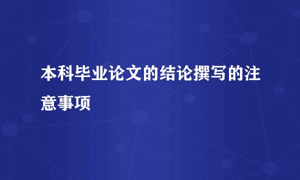 本科毕业论文的结论撰写的注意事项